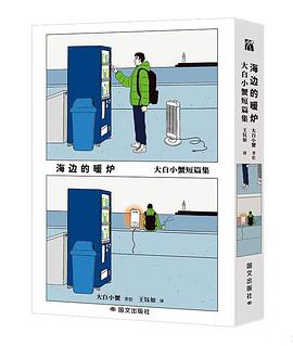 海边的暖炉 大白小蟹短篇集