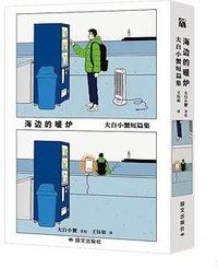 海边的暖炉 大白小蟹短篇集