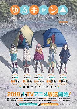 Laid-Back Camp (Yurucamp)