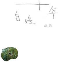 十年自选