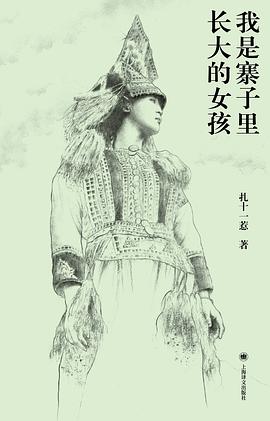 我是寨子里长大的女孩