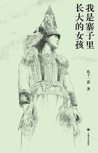 我是寨子里长大的女孩