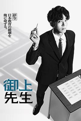 Mr Mikami's Classroom (御上老师)