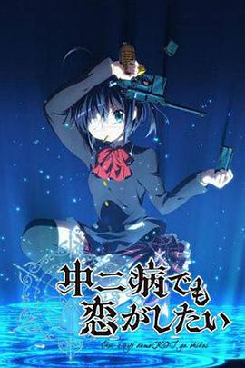 Love, Chunibyo & Other Delusions! (中二病也要谈恋爱！)