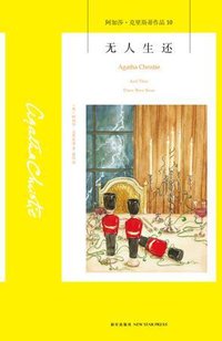 无人生还 (新星出版社有限责任公司 2015)