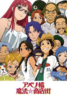 Magical Shopping Arcade Abenobashi (Abenobash)