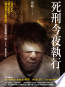 死刑今夜執行