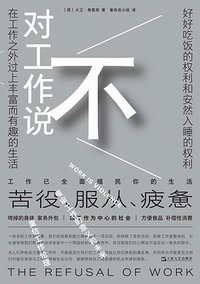 对工作说不