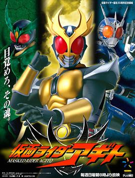 Kamen Rider Agito (假面骑士亚极陀)