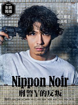 Nippon Noir (日本Noir-刑事Y的叛乱-)