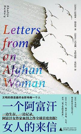 一个阿富汗女人的来信