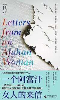 一个阿富汗女人的来信