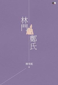 林門鄭氏 (有人出版社 2025)