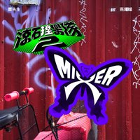 滾石撞樂隊2 - 燕尾蝶