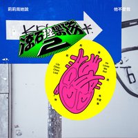 滾石撞樂隊2 - 他不愛我