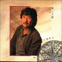 这次你是真的伤了我的心