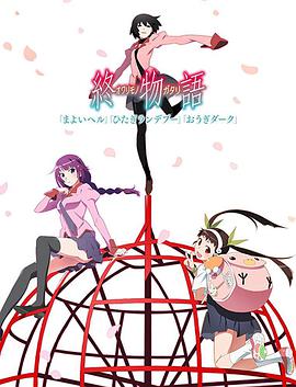Monogatari (终物语(下))