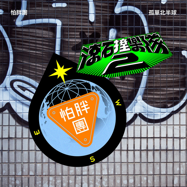 滾石撞樂隊2 - 孤單北半球