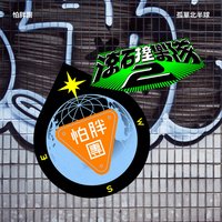 滾石撞樂隊2 - 孤單北半球