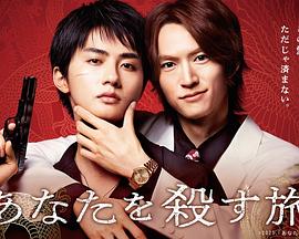 あなたを殺す旅