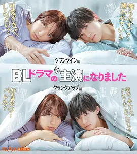 I Became the Main Role of a BL Drama (I Became the Lead in a BL Drama: Crank up Edition)