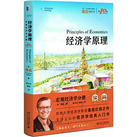 经济学原理（第10版）