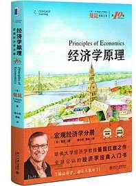 经济学原理（第10版） (北京大学出版社 2025)