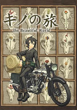 Kino's Journey (キノの旅 -the Beautiful World-)