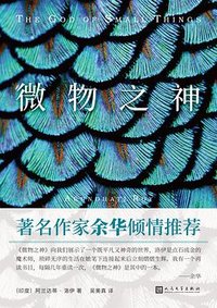 微物之神 (人民文学出版社 2020)
