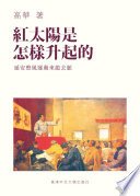 紅太陽是怎樣升起的 (香港中文大學出版社 2020)