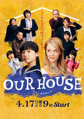 OUR HOUSE (我们的家)