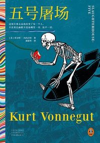 五号屠场 (河南文艺出版社 2022)