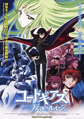 Code Geass: Lelouch of the Rebellion (Code Geass: Hangyaku no Lelouch)