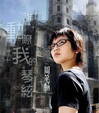 谁动了我的琴弦