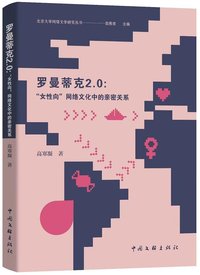 罗曼蒂克2.0：“女性向”网络文化中的亲密关系