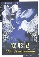 变形记 (北京燕山出版社 2000)