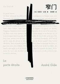 窄门 (天津人民出版社 2018)