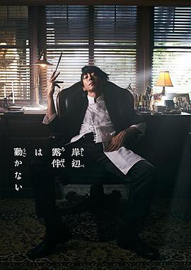 Thus Spoke Kishibe Rohan (岸边露伴一动不动)