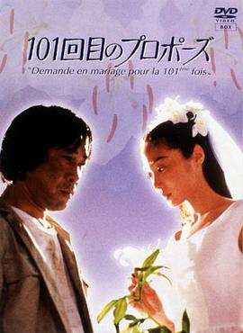 The 101st Proposal (101次求婚)