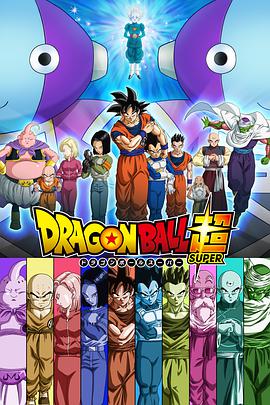 Dragon Ball Super (龙珠超)