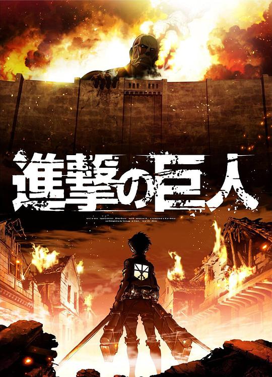 Attack on Titan Season 1