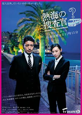 Atami's Police Investigators (热海的搜查官)