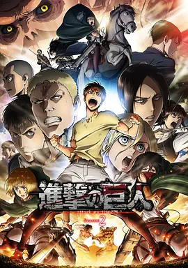 Attack on Titan (進撃の巨人 Season 2)