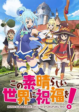 KONOSUBA - God's blessing on this wonderful world! Season 1