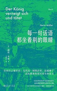 每一句话语都坐着别的眼睛 (贵州人民出版社 2023)
