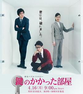 The Locked Room Murders (上锁的房间)