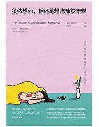 虽然想死，但还是想吃辣炒年糕