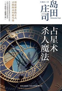 占星术杀人魔法 (新星出版社 2012)