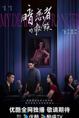 My Dearest Stranger (暗恋者的救赎)