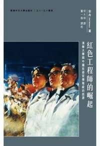 紅色工程師的崛起：清華大學與中國技術官僚階級的起源